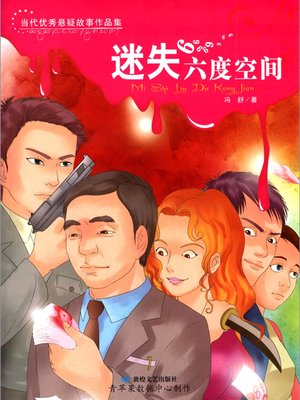 cover image of 迷失六度空间